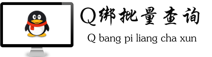 Q绑批量查询